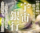 金運アップ：宇宙銀行に眠るあなたの富を視通します 【金運】魂に刻まれた富の因子を読み解き豊かさの流れを整えます イメージ1