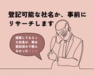 商売運と信頼を引き寄せる会社名を提案します 上場企業を支えてきた経験を活かし、信頼される社名を提案します イメージ5