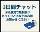 心理学科卒業✮3日間お話聞きます LINE感覚で3日間無制限チャット♬ イメージ1