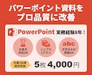 パワーポイント・営業資料をプロ品質に改善します 見やすく伝わる資料に改善｜構成から丸ごと対応します イメージ1