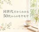 50代からの女性のモヤモヤをじっくり聴きます カウンセリングほどじゃない、女性のモヤモヤを話してみませんか イメージ2