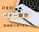 目を引くバナーを丁寧に制作します 思いが伝わり、クリックに繋がるようにデザインします イメージ1
