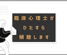 臨床心理士・公認心理師がとにかく傾聴します 臨床心理士にとにかく話を聞いてもらいたい方にオススメです。 イメージ1