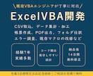 現役VBAエンジニアがExcelマクロ開発します 経験7年 企業向け開発実績多数｜コード開示・修正しやすい設計 イメージ1