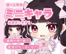 可愛いミニキャライラスト作成します ミニキャラで愛され姿に変身させます♩ イメージ1