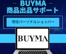 BUYMAへの面倒な出品作業をサポート致します 現役パーソナルショッパーが出品作業をお手伝いさせて頂きます。 イメージ1