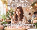 愚痴も惚気も大歓迎！女友達感覚で恋バナ聴きます まとまっていなくても大歓迎！スッキリするまでお話し聞きます！ イメージ1