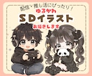 ゆるかわSDイラストをお描きします 商用利用可能！推し活や配信、アイコンにおすすめ！ イメージ1