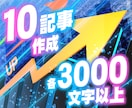 SEOブログ記事作成【１０記事】格安☘️代行します ブログ記事作成『SEO資格あり』検索意図を組むブログ記事作成 イメージ1