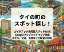 タイの町のスポット色々探します ガイドブックに載ってない町でもお任せ！ イメージ2
