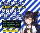 Claude Code で自動化を開発します AIに業務を任せたいけど勝手に動くのは怖い。両方解決します。 イメージ1