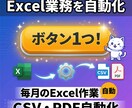 Excel業務を自動化｜CSV・PDF対応します 毎月のExcel作業をボタン１つで！ イメージ1