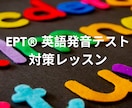 EPT®英語発音テストのための発音レッスンをします EPT100点（満点）講師が教えます イメージ1