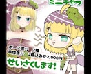 差分込み2,000円❗️ミニキャラを制作します 商用利用OK！コスパを重視している方におすすめです！ イメージ1
