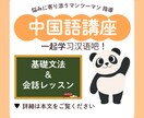 初心者向け！基礎から中国語文法と会話レッスンします 中国在住経験あり！基礎から実用的な中国語を一緒に学びましょう イメージ1
