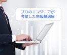 プロエンジニアが本気開発した自動ツール物販教えます 面倒な作業は全てツール任せ！究極のWeb自動物販！！ イメージ10
