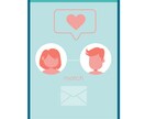 アプリ婚した女性OLがプロフィール添削します いいね、出会いに繋がる無駄のないアプリライフに繋げます！ イメージ1