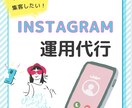 Instagram運用代行します 丸投げオッケー！お店のイメージに合わせて運用いたします。 イメージ1