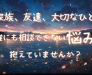 アナタの抱える悩み、その辛い気持ちを軽くします 相談実績多数　どんな悩みでも気兼ねなくご相談ください イメージ1