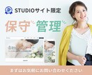 Studioサイトの修正・保守・管理をいたします Studioサイトの修正・保守・管理 イメージ1