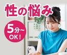 誰にも言えない…性のお悩みを否定せず親身に聞きます 【秘密厳守】人に言えない悩み/性癖/レス/依存症/LGBTQ イメージ1