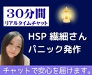 30分チャット｜HSP救急対応＆限界に寄り添います 今すぐ吐き出したいパニックや感覚過敏の辛さを文字で救います イメージ1