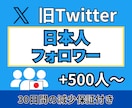 X(旧Twitter)　日本人フォロワー増やします ★格安★Xフォロワー＋500人～★ ターゲット：日本人 イメージ1