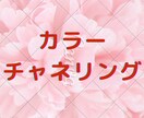 色で人生が決まる!貴女の悩みをカラーで解決します 恋愛や人間関係の悩みや不安をカラーで解決！もう悩まない！ イメージ1