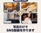 写真だけで、おしゃれなSNS動画を作りますます 撮影なしでOK。写真がリール・TikTok動画に変わります イメージ1