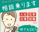 何でも相談乗ります 人生・仕事・恋愛・就職など…あなたのご相談何でも乗ります イメージ1