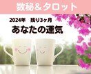 12月までの運気＊数秘とタロットで占います あなたがもつ本来の流れを味方に・最高の未来へ！ イメージ1