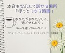 1人で頑張ってる方のお話聴きます 心の気づきが人生を豊かにする大一歩。一緒に自己理解の時間を イメージ1