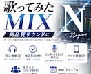 歌ってみたを高品質MIX・マスタリングします 初心者歓迎！歌ってみたMIX承ります イメージ1