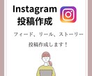お試し価格！Instagramの投稿作成ます フィード、リール、ストーリーの作成します！ イメージ1