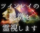 ツインレイの特徴と二人が出会う未来を占います 運命の相手の容姿・性格・出会いの時期を知りたい方へ イメージ1