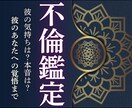不倫｜彼の気持ち・彼の本音と彼の覚悟を霊視します 悩んでも好きだから答えが出ない。その悩みに、導きを与えます。 イメージ1