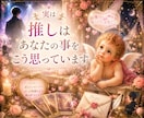 推しが貴方に感じている想い♥️深層心理を紐解きます ✨あの時の目線、言葉の意味、推し被りのあの子のことも占います イメージ5
