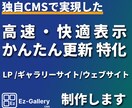 ギャラリー表示・簡単更新特化のサイト制作します 独自CMSで実現するご自身が維持・更新できるサイトを納品 イメージ1