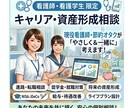 看護師の進路とお金✨キャリアと資産の攻略法教えます 職場の人間関係、転職、老後！ナースの不安を安心に変える相談室 イメージ1