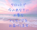 お試し鑑定＊タロットで占います 答えはいつもあなたの中に　（霊視はできません） イメージ1