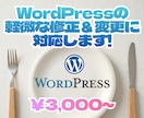 WordPressの軽微な修正・変更に対応します 文章・画像・リンクなど「少しだけ直したい」を解決 イメージ1