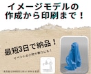 3Dモデルの作成から印刷まで行います あなたのイメージを形にしてお届けします！ イメージ1