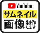 YouTubeのサムネイル画像を制作いたします YouTubeならではのインパクトのある画像を制作します イメージ1
