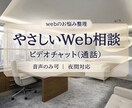 制作前の方向性相談｜Webヒアリングを承ります 不安や迷っている段階から丁寧に整理｜新規・修正・リニューアル イメージ1