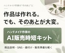 ハンドメイド作家のAI販売時短キットを届けます 作品完成後の販売作業を、AIとテンプレートで軽く イメージ1