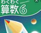 初回用☆算数担当教師が小学１～6年算数を教えます 算数でわくわく❗️ビデオチャットで楽しく学ぼう❕❕ イメージ1