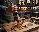 唯一無二の焼き印をオーダーメイド制作します 木工・革製品・パンに。あなたのデザインを高品質な焼き印に！ イメージ1