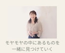 モヤモヤの中にあるものを一緒に見つけていきます 心の"なぜ?"に寄り添う30分相談 イメージ1