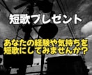 あなたの経験や気持ちを短歌にします あなたに寄り添った「あなただけのための短歌」を作ります。 イメージ1