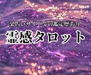 霊感タロットであなたの人生を占います 文字数制限無し◎20枠まで期間限定500円 イメージ1